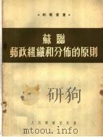 苏联邮政组织和分布的原则 1953 PDF电子版封面 克鲁宾斯基编;刘知命译