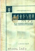 邮政业与组织 1963 PDF电子版封面 K15045·总951邮40 西安邮电学院中技部邮政通信教研组编