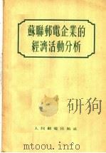 苏联邮电企业的经济活动分析 1955 PDF电子版封面 (苏联)и·A·波得郭罗捷茨基 и·A·卡利克著;贾明 王云