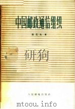中国邮政通信组织 1964 PDF电子版封面 15045·总1381邮36 陈艺先著