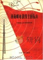 河南邮电战线上的标兵 1959 PDF电子版封面 3105·213 中国邮电工会河南省委员会编