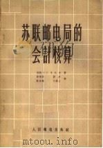 苏联邮电局的会计核算 1956 PDF电子版封面 4045·综32 (苏联)C·Г·李沃夫著;黄德崇 静庐 陈体鍭 王锡山译