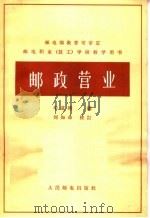 邮政营业 1966 PDF电子版封面 15045·总1571邮51 华道瑛编
