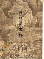 黄公望史料 1963 PDF电子版封面 8081·5255 温肇桐编