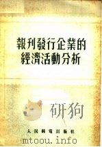 报刊发行企业的经济活动分析 1955 PDF电子版封面 (苏联)A·H·杜比宁著