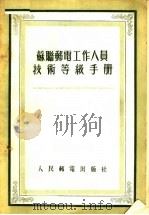 苏联邮电工作人员技术等级手册（1955 PDF版）
