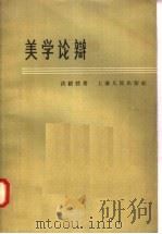 美学论辩（1958 PDF版）