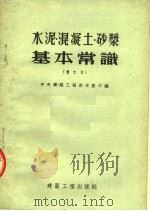 水泥·混凝土·砂浆 基本常识 增订本 第2版 1954 PDF电子版封面 中央建筑工程部技术司编
