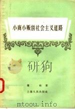 小商小贩的社会主义道路（1958 PDF版）