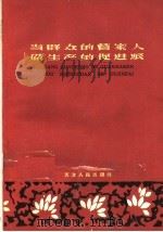 当群众的管家人做生产的促进派 天津市光复道商店组织人民经济生活的经验 1960 PDF电子版封面 3072·245 中共天津市委财贸部编