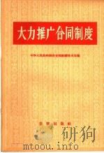 大力推广合同制度 1960 PDF电子版封面 6004·328 中华人民共和国商业部组织技术局编