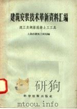 建筑安装技术革新资料汇编  泥工及钢筋混凝土工工具（1958 PDF版）