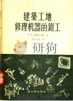 建筑工地修理机器的钳工（1956 PDF版）