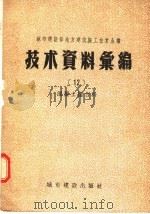 城市建设部地方建筑施工技术会议技术资料汇编 12 混凝土掺合料 1957 PDF电子版封面 15059·59 中华人民共和国城市建设部建筑工程局编辑