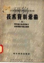城市建设部地方建筑施工技术会议 技术资料汇编 14 雨天施工及冬季施工技术措施与施工经验 1957 PDF电子版封面 15059·69 城市建设部建筑工程局编