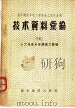 城市建设部地方建筑施工技术会议  技术资料汇编  16  人工地基及基础施工经验（1957 PDF版）