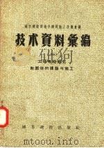 城市建设部地方建筑施工技术会议  技术资料汇编  18  土壤电动矽化加固法的理论与施工（1957 PDF版）