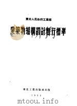 东北人民政府工业部 建筑物结构设计暂行标准 第2版 1952 PDF电子版封面 东北工业部技术设计处编
