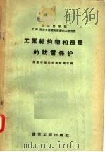 工业结构和房屋的防雷保护（1958 PDF版）