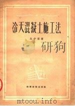 冷天混凝土施工法（1951 PDF版）