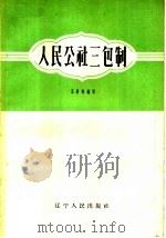 人民公社三包制 1960 PDF电子版封面 T4090·89 王景垣编著