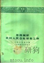 怎样做好农村人民公社财务工作 1959 PDF电子版封面 上海市财政局编
