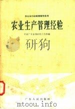 农业生产管理经验 1958 PDF电子版封面 T4111·64 中共广东省委农村工作部编