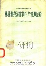 林业和经济作物生产管理经验 1958 PDF电子版封面 T4111·65 中共广东省委农村工作部编