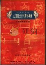 1958年山西商业技术革新集锦   1960  PDF电子版封面  4088·76  山西省商业厅编 