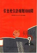 农业社会计难题100问 1958 PDF电子版封面 T4106·132 湖北襄阳农业合作干部学校编
