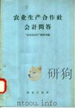 农业生产合作社会计问答 1958 PDF电子版封面 4144·24 “农业社会计”编辑室编