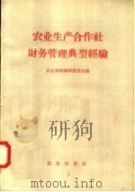 农业生产合作社财务管理典型经验 1958 PDF电子版封面 4144·29 农业资料编辑委员会编
