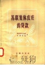 苏联集体农庄的贷款   1958  PDF电子版封面  4058·34  斯利符尼茨基，米谢尤克著；罗士权，秀东译 