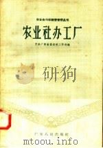 农业社办工厂 1958 PDF电子版封面 T4111·66 中共广东省委农村工作部编