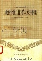 改进分配工作 扩大公共积累 1958 PDF电子版封面 T4111·62 中共广东省委农村工作部编