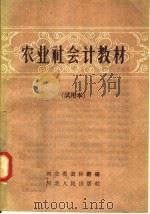 农业社会计教材 1958 PDF电子版封面 T4086·55 河北省农林厅编