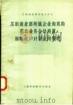 苏联商业部所属企业和机构基本业务会计核算标准帐户计划应用规程 1958 PDF电子版封面 苏联商业部中央会计处编;盛桓生,张慎言,田奇译