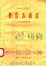 勤俭办商店 1958 PDF电子版封面 T4106·130 中共湖北省委财贸部编