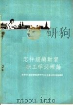 怎样组织财贸职工学习理论 天津市工农学习马克思列宁主义毛泽东著作经验汇辑 1960 PDF电子版封面 2072·14 中共天津市委宣传部编