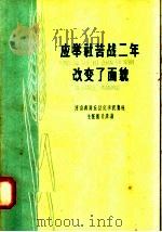 应举社苦战二年改变了面貌 1958 PDF电子版封面 T3008·94 河南省封丘县应举农业社编;崔希彦讲