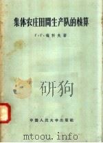 集体农庄田间生产队的核算（1958 PDF版）