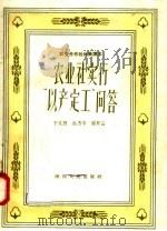 农业合作社社员读本 农业社实行“以产定工”问答 1958 PDF电子版封面 T4094·40 于文贤,赵方平,张异云编