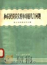 和农民谈谈农村市场的几个问题 1958 PDF电子版封面 T4103·39 浙江省供销合作社编