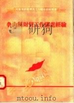 鲁山县财贸工作跃进经验 1958 PDF电子版封面 T4105·49 中共河南省委财政贸易工作部编