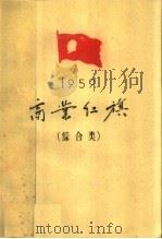 1959年商业红旗 综合类 1960 PDF电子版封面 3007·319 中华人民共和国商业部编