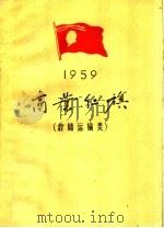 1959年 商业红旗 仓储运输类 1960 PDF电子版封面 3007·316 中华人民共和国商业部编