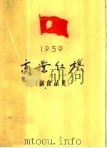 1959年商业红旗  副食品类   1960  PDF电子版封面  3007·320  中华人民共和国商业部编 
