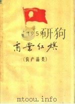 1959年商业红旗 农产品类 1960 PDF电子版封面 3007·321 商业部编