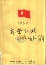 1959年商业红旗 饮食服务类 1960 PDF电子版封面 3007·317 中华人民共和国商业部编
