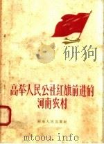 高举人民公社红旗前进的河南农村 1958 PDF电子版封面 3105·101 中共河南省委农村工作部办公室编